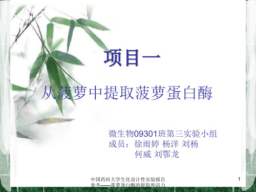 中国药科大学生化设计性实验报告参考——菠萝蛋白酶的提取和活力测定课件