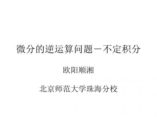 微分的逆运算问题-不定积分