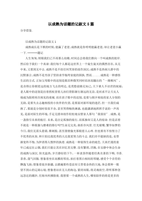 以成熟为话题的记叙文5篇