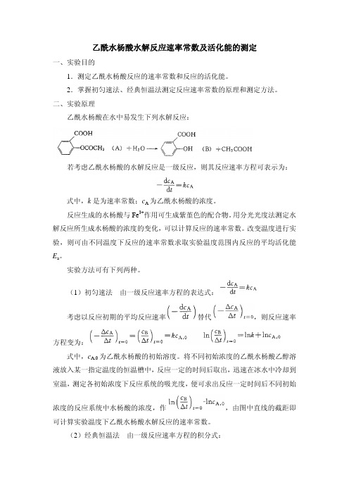 乙酰水杨酸水解反应速率常数及活化能的测定