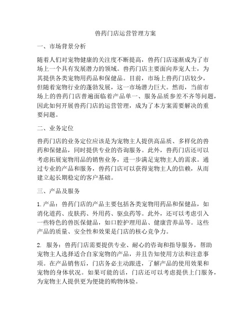 兽药门店运营管理方案
