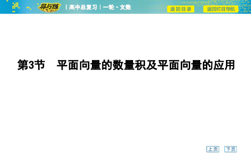 高考文科数学一轮复习课件——第3节 平面向量的数量积及平面向量的应用