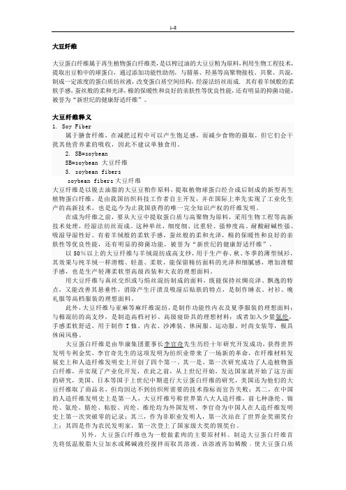 大豆纤维