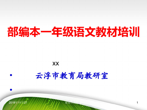 部编本一年级语文教材培训.pptx