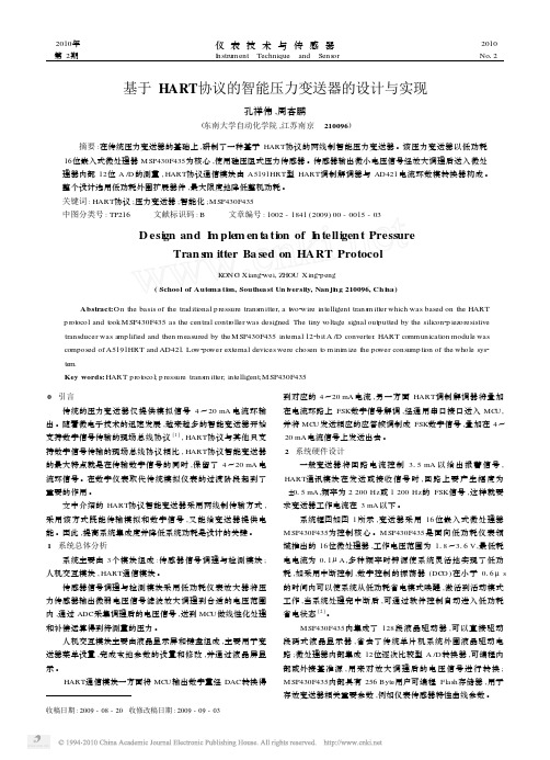 基于HART协议的智能压力变送器的设计与实现
