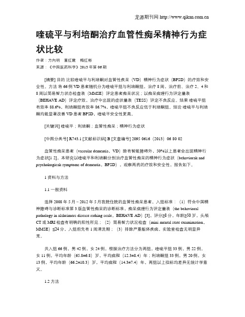 喹硫平与利培酮治疗血管性痴呆精神行为症状比较