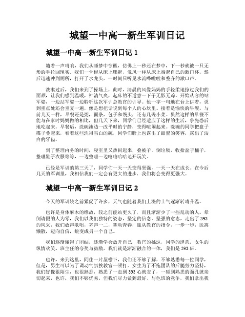 城望一中高一新生军训日记