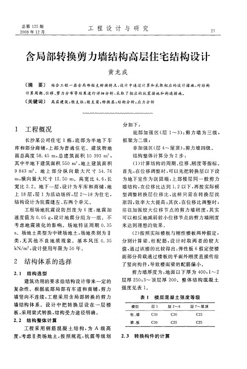 含局部转换剪力墙结构高层住宅结构设计