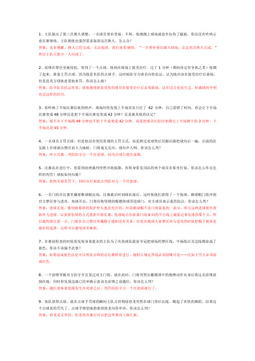 足球裁判员实战分析案例