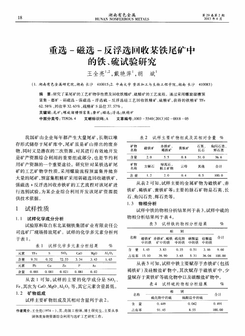 重选-磁选-反浮选回收某铁尾矿中的铁、硫试验研究