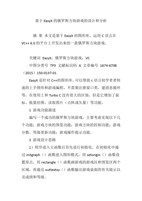 基于EasyX的俄罗斯方块游戏的设计和分析