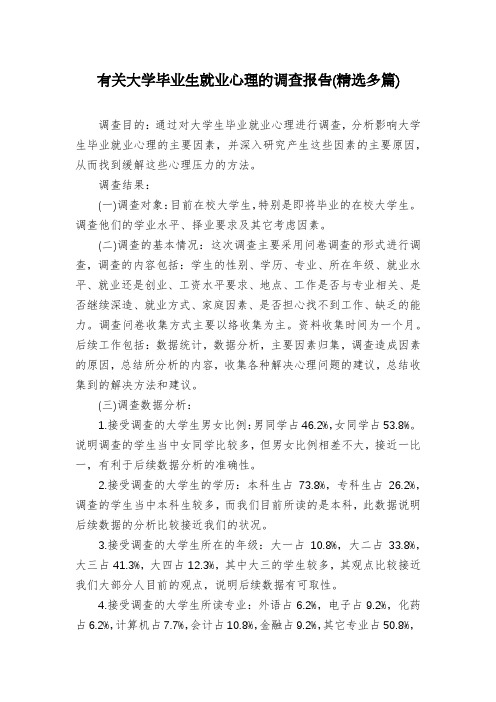 有关大学毕业生就业心理的调查报告(精选多篇)