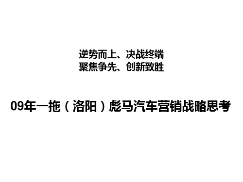 中重型卡车汽车营销战略思考经销商年会发言报告(PPT 25页)
