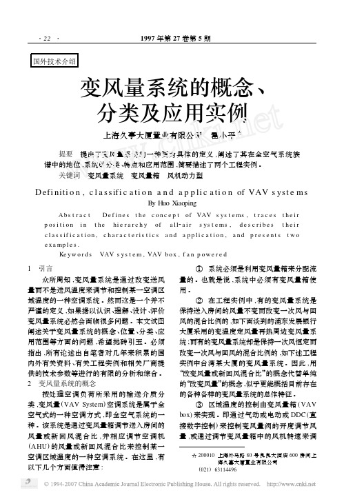 变风量系统的概念、分类及应用实例