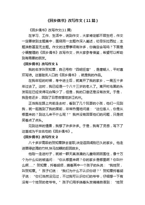 《回乡偶书》改写作文（11篇）