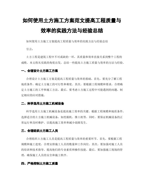 如何使用土方施工方案范文提高工程质量与效率的实践方法与经验总结