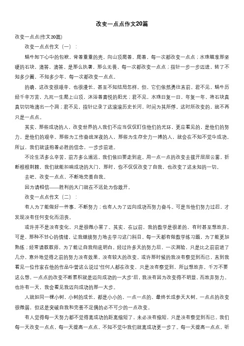 改变一点点作文20篇