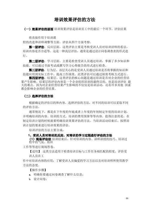 薪酬专题-培训效果评估的方法