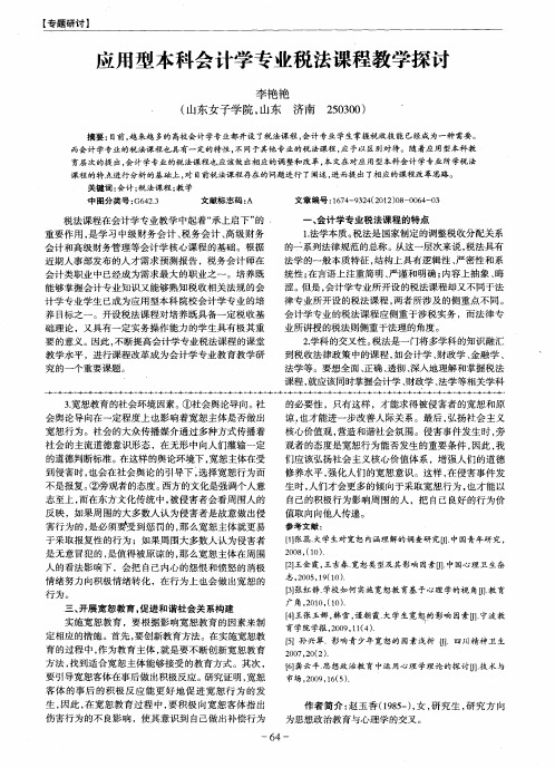 应用型本科会计学专业税法课程教学探讨