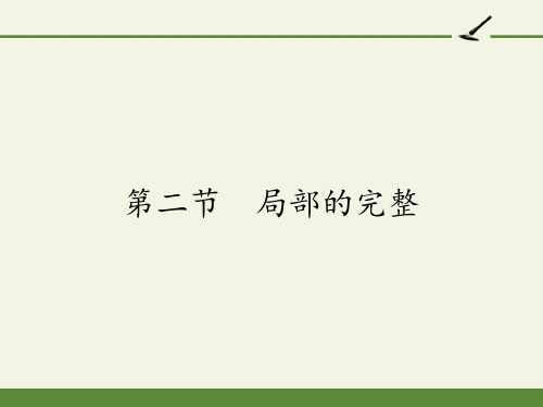 人教版高中语文选修：文章写作与修改-课件-4.2 局部的完整2