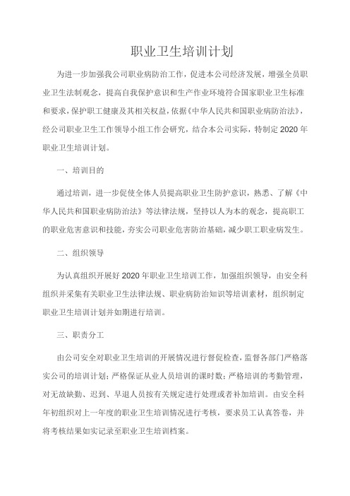2020职业卫生培训计划