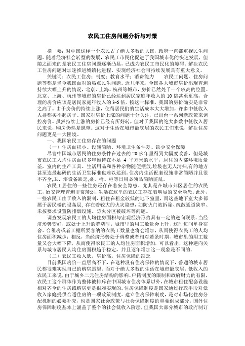 农民工住房问题分析与对策