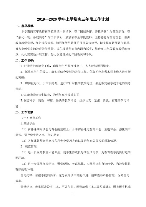 【工作计划】2019—2020学年上学期高三年段工作计划