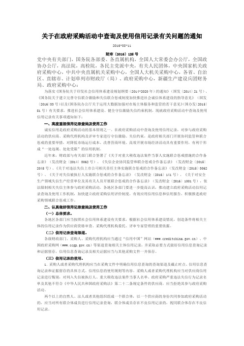 关于在政府采购活动中查询及使用信用记录有关问题的通知