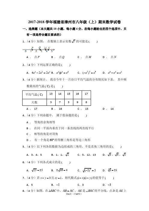 2017-2018学年福建省漳州市八年级(上)期末数学试卷