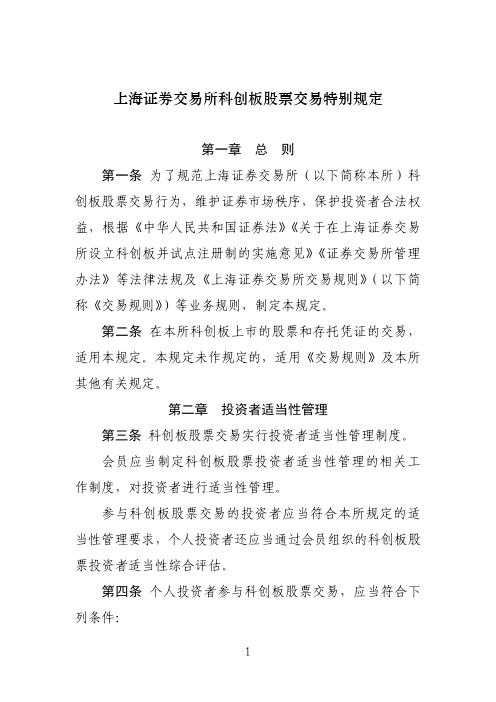《上海证券交易所科创板股票交易特别规定》