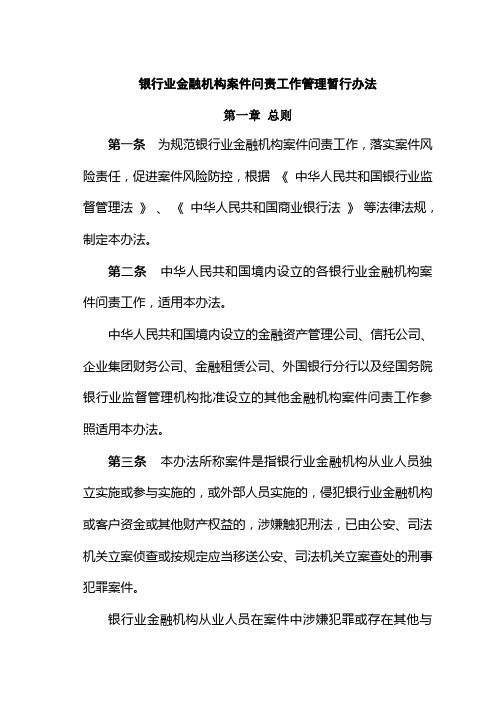 银行业金融机构案件问责工作管理暂行办法 银监办发 〔 〕 号