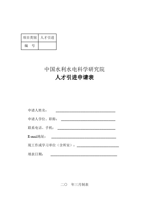 水利水电科学研究院人才引进申请表