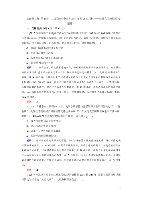 2018届二轮：第13讲 二战后的当今世界(1945年至21世纪初)——信息文明的拓展 专题卷