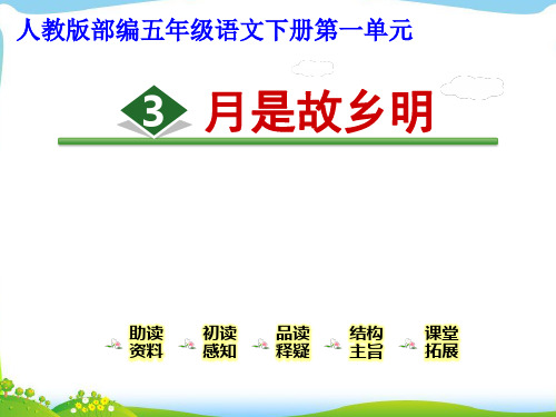 人教版部编五年级语文下册第1单元《3.月是故乡明》