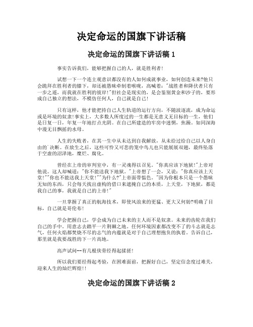 决定命运的国旗下讲话稿