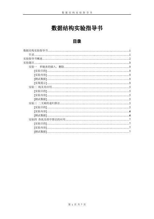 《数据结构》实验指导书(新教学计划)