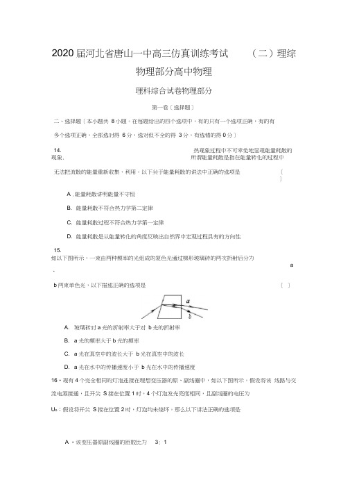 2020届河北省唐山一中高三仿真训练考试(二)理综物理部分高中物理