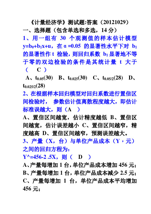 《计量经济学》期中测试题参考答案(20121029)