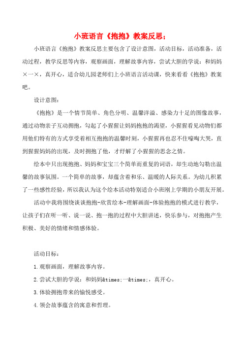 幼儿园小班语言《抱抱》教案反思