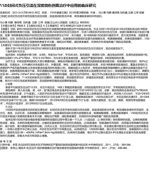 VSD封闭式负压引流在深度烧伤创面治疗中应用的临床研究