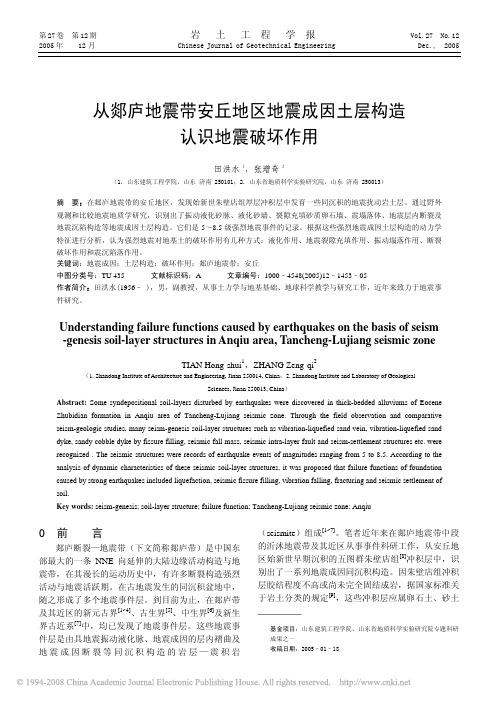 从郯庐地震带安丘地区地震成因土层构造认识地震破坏作用