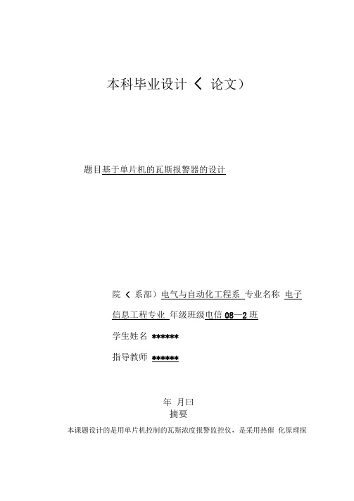 单片机的瓦斯报警器的设计方案