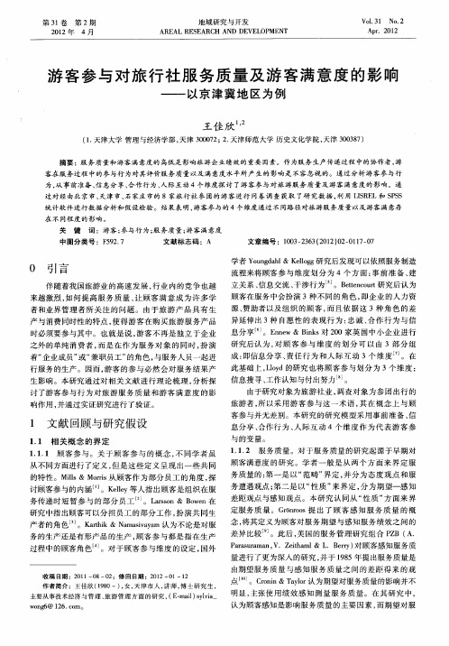 游客参与对旅行社服务质量及游客满意度的影响——以京津冀地区为例