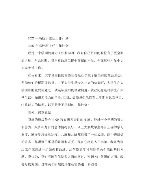 2020大学班主任工作计划