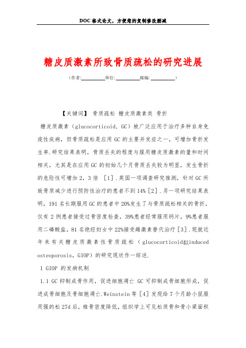 糖皮质激素所致骨质疏松的研究进展