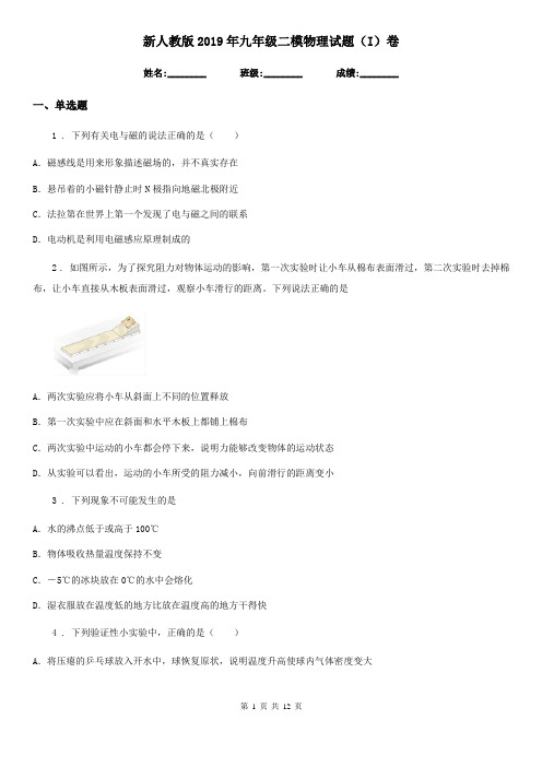 新人教版2019年九年级二模物理试题(I)卷(模拟)