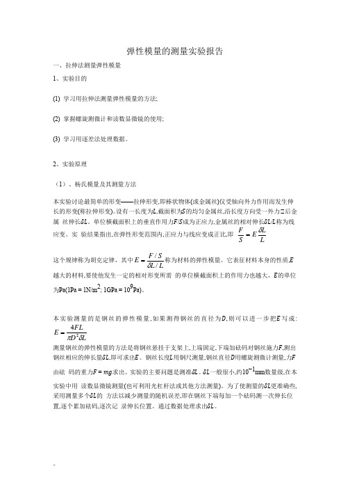 弹性模量的测量实验报告