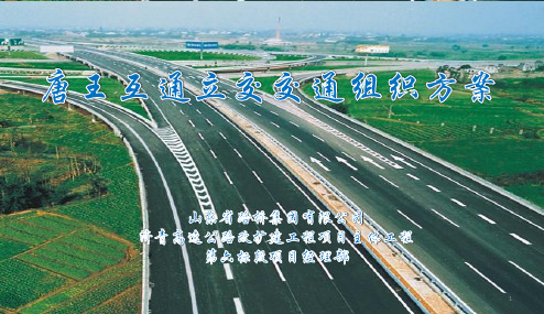 唐王互通立交交通组织