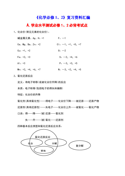 浙江省高中化学会考复习资料(《化学必修1、2》复习资料汇编)