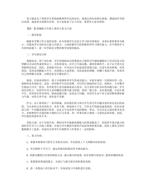 部编版五年级上册语文复习计划三篇